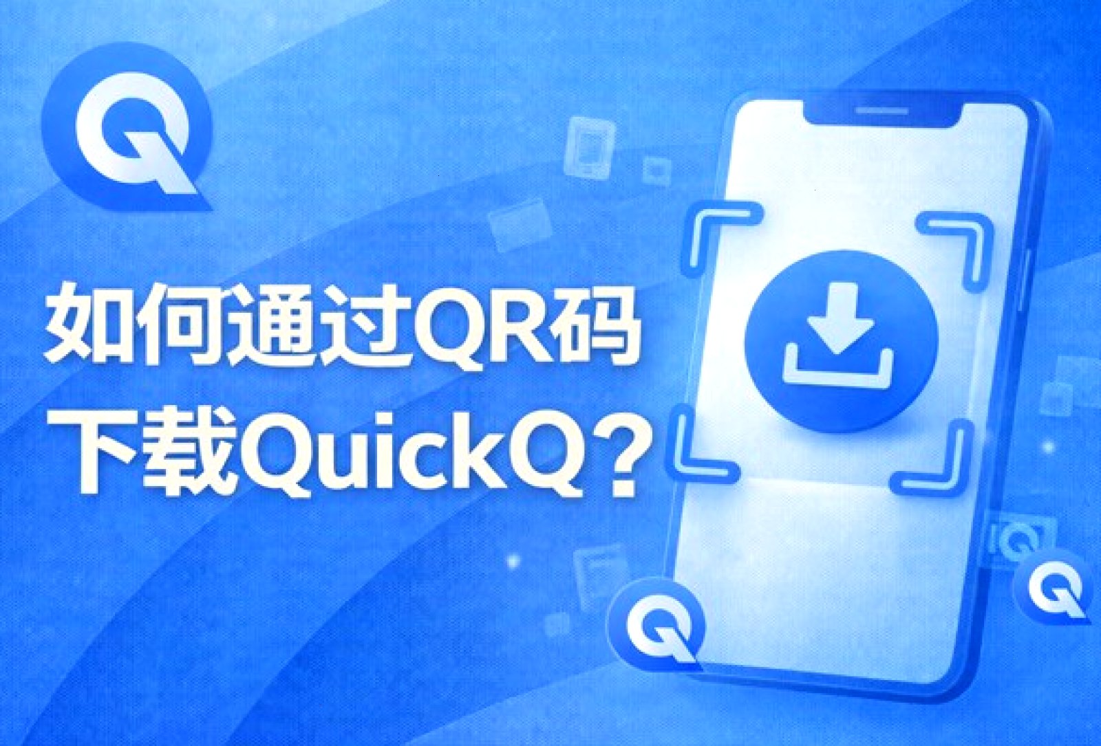 QuickQ · 用户浏览