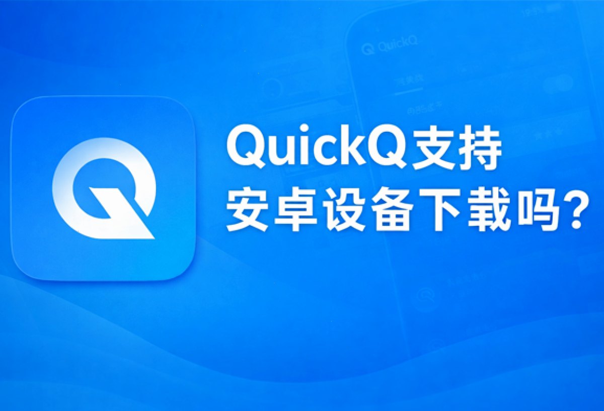 QuickQ VPN_QuickQ VPN_多协议智能加速：QuickQ支持安卓设备下载吗？（封面配图）