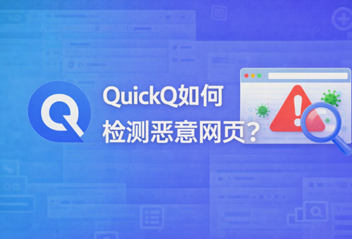 QuickQ如何检测恶意网页?