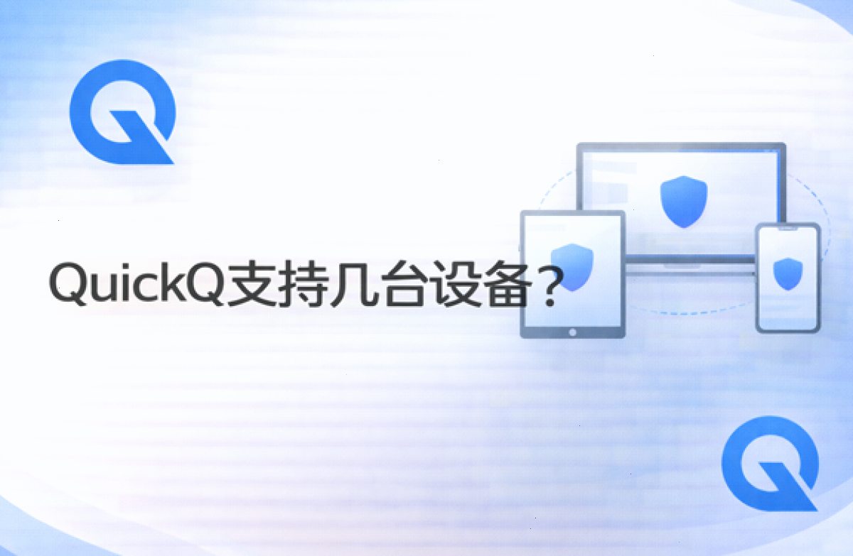 QuickQ支持几台设备?
